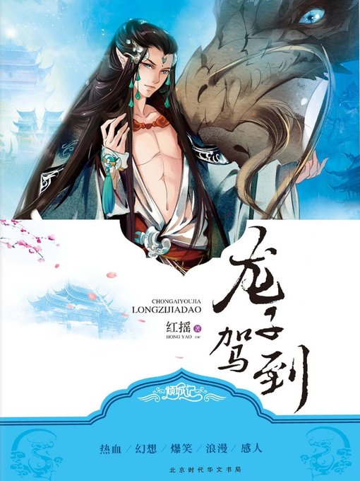 Title details for 龙子驾到(Longzi is coming) by 红摇 - Available